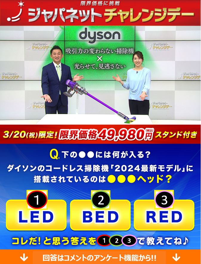 本日限定 #ジャパネットチャレンジデー‼️ ＼ 3/20(祝)は #ダイソン の