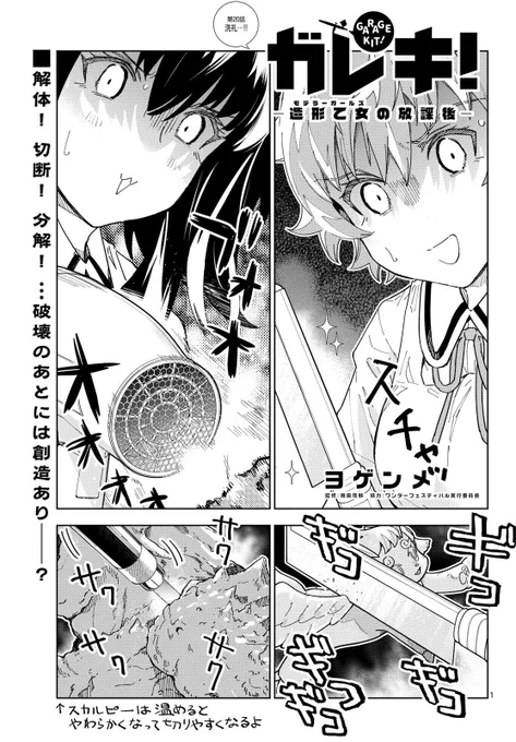 今月のサンデーGXに「ガレキ!-造形乙女の放課後-」の第20話が掲載しております。衝撃の展開です。 