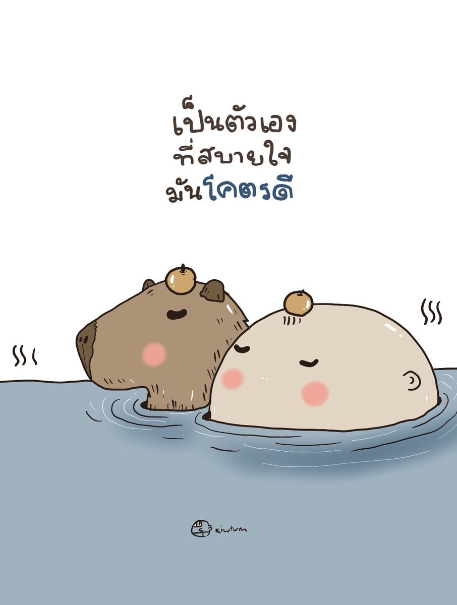 พอโตเป็นผู้ใหญ่

มันเลยต้องมีบทบาทตามหน้าที่
ตามเงื่อนไขต่างๆ

เต็มใจบ้าง ฝืนบ้าง 
ได้บ้าง ทนบ้าง ปนกันไป

การได้มีช่วงเวลาเล็กๆน้อยๆ
เพื่อเป็นตัวเอง 100% จึงจำเป็นมาก

เพื่อเตือนให้เราไม่ลืมตัวเอง 
ไม่ลืมว่าเวลาเรายิ้มหรือหัวเราะจากใจจริงๆ

มันโคตรสบายใจ
และเราโคตรน่ารักเลย

😊