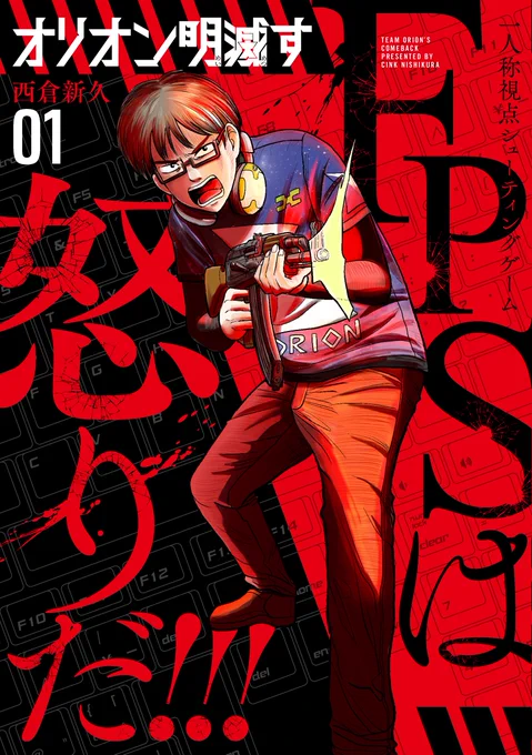 【宣伝】プロゲーマー×サバイバル漫画『オリオン明滅す』単行本1巻、あさって21日(木)発売です!大体こんな感じの「日本一リアルで痛々しいeスポーツ漫画」です。

★Amazon
https://t.co/ovveIXbINz

☆その他書店
https://t.co/Clq1pcSr0i 