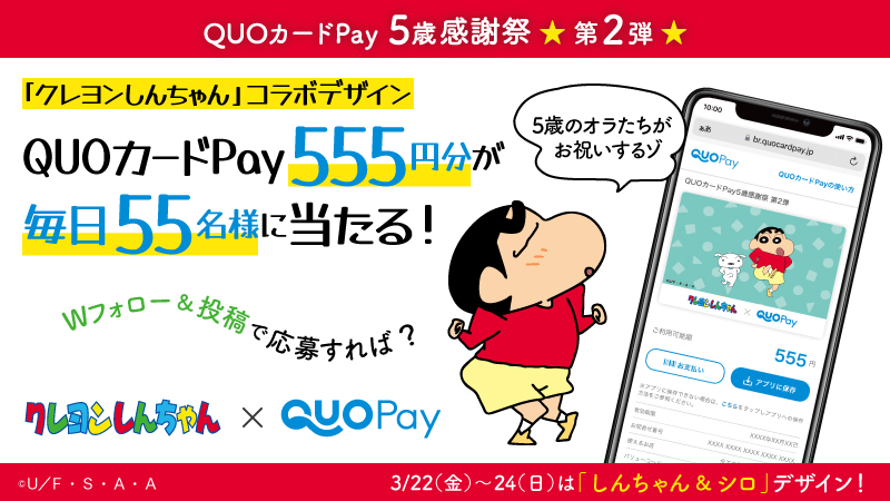⭐️3/28まで毎日実施⭐️​
「クレヨンしんちゃん」のQUOカードPayが当たる！​
QUOカードPay5歳感謝祭🎊​

​今日は「しんちゃん&amp;シロ」デザイン1日目🎁​
(555円分×55名様)​

​応募方法​
①<a href="/crayon_official/">クレヨンしんちゃん【公式】</a>と<a href="/QUOcardPay/">QUOカードPay （クオとペイ）</a>をフォロー​
② #QUOカードPay5歳だゾ と<a href="/QUOcardPay/">QUOカードPay （クオとペイ）</a>をつけて投稿​

〆：3/23 6:59