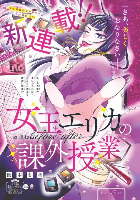 🎀お知らせ🎀
本日発売のSho-Comi8号から「女子エリカの課外授業〜放課後beforeafter〜」の連載がはじまりました💄🤍

ド派手な教師エリカが、生徒のお悩み解決します🫶

そして今日でデビュー4年目になりました🎉
丁度4年目の日に連載はじめられて嬉しいです🥰

どうぞよろしくお願いします👑👠✨ 