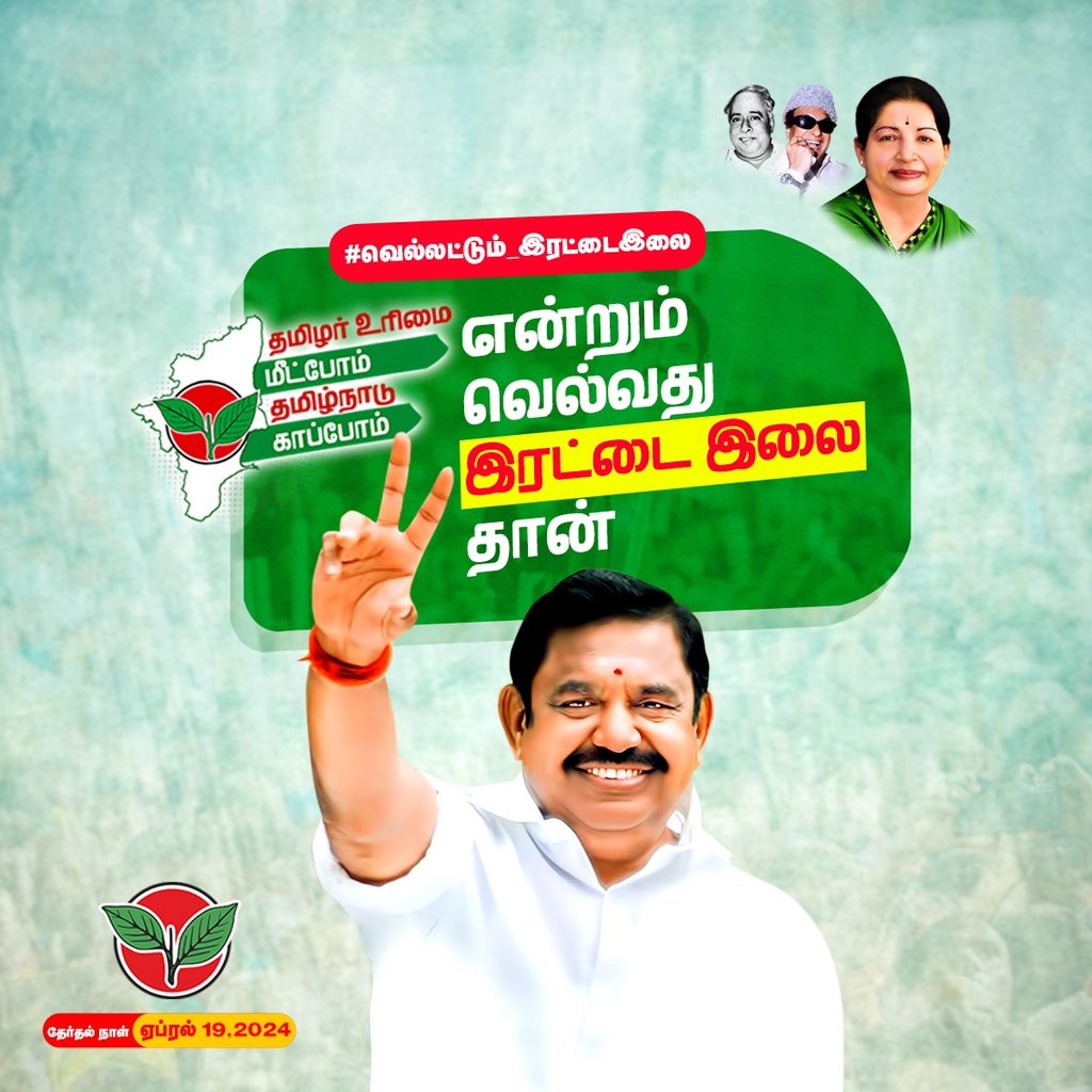 ThalaivarEps's tweet photo. என்றும்  வெல்வது இரட்டை இலை தான்

#வெல்லட்டும்_இரட்டைஇலை #ADMK_ERD #THALAIVAR_EPS https://t.co/AsuRVVrx02