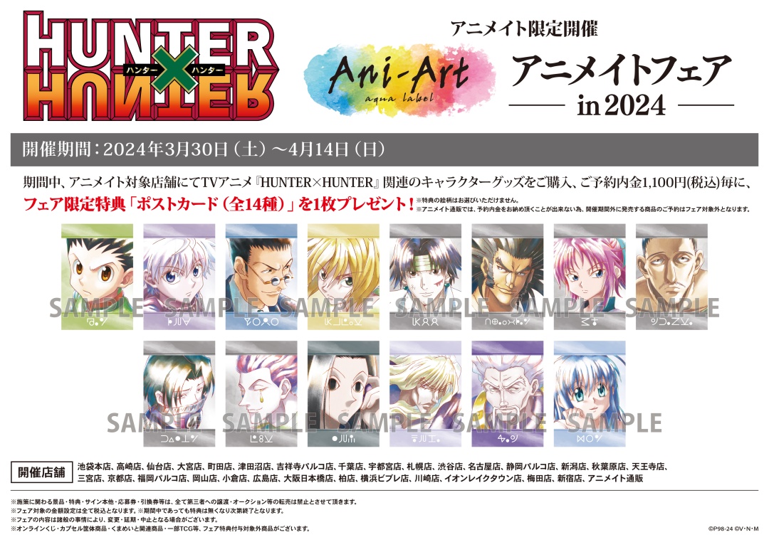 HUNTER×HUNTER』Ani-Art アニメイトフェア in 2024】が開催決定！ 期間