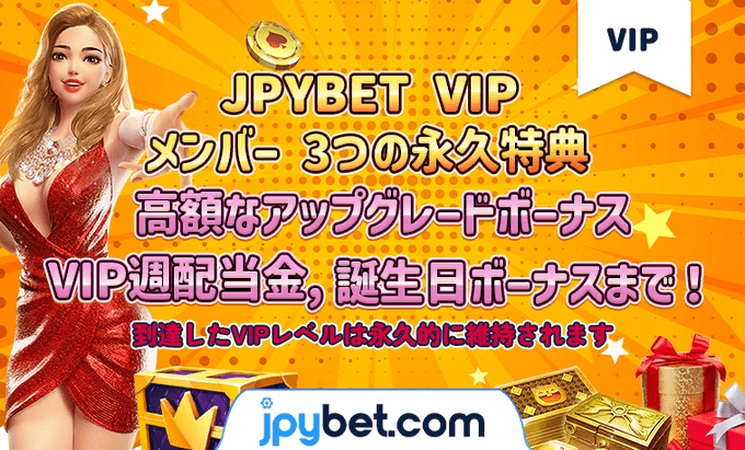 JPYBETではVIPボーナスが非常に充実しております。
是非JPYBETのVIPになって生涯有効なボーナスを獲得して下さい。
#jpybet 
vip777.jpybet9.com