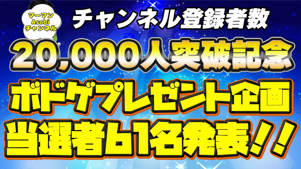 marmanAsobich's tweet photo. 【プレゼント企画】

登録者数20,000人突破記念企画！
61名の当選者を一挙発表！

たっっくさんのご応募ありがとうございました！！
当選者の方には順次ご連絡がいきますので、動画を見て当選してるかチェックです🎁

https://t.co/SiHssuFbkG

#マーマンのすげえ企画
#ボードゲーム 
#プレゼント企画 https://t.co/e81TDnvNdg