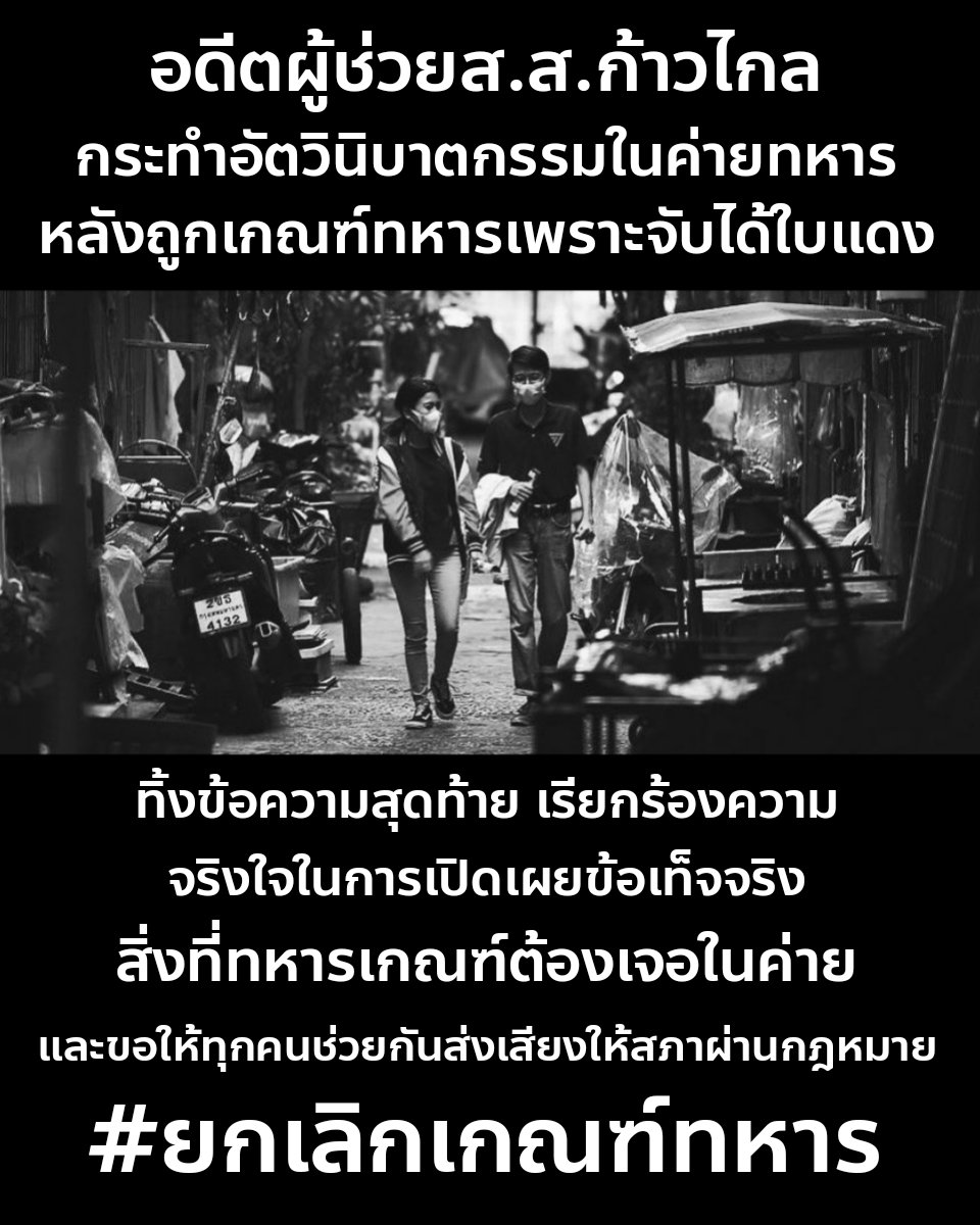 oonginlavender's tweet image. 🖤 ขอแสดงความเสียใจกับครอบครัวและเพื่อนร่วมงาน รวมถึงเรียกร้องความจริงใจของส.ส.ทุกพรรคในการผ่านกฎหมาย #ยกเลิกเกณฑ์ทหาร ตามที่ได้หาเสียงไว้

พึงระลึกไว้เสมอว่า มีเยาวชนจำนวนมากที่ถึงเกณฑ์ต้องจับใบดำใบแดงปีนี้แต่ตัดสินใจเลิกเรียนรด. เพราะพวกเขาไว้ใจและเชื่อใจสัญญาประชาคมของท่าน