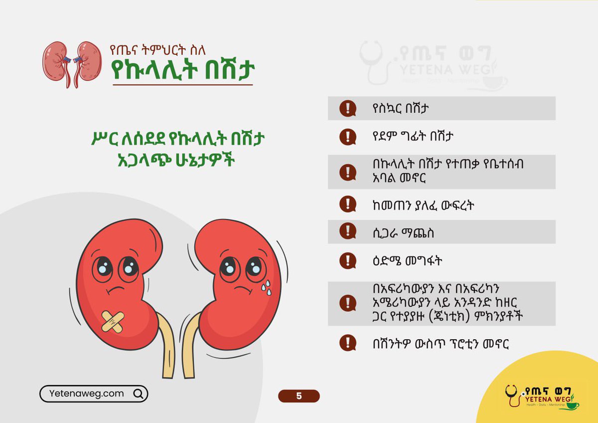 የኩላሊታችንን ጤና እንጠብቅ ። 
ሁሉም ሰው ተገቢ የሆነ የኩላሊት ህክምና እነዲያገኝ ለመስራት ጊዜው አሁን ነው።

The time is now: Paving the way for optimal kidney care for all

እነዚህን እና ሌሎች መረጃዎችን ለማግኘት እዚህ ይጫኑ
👇👇👇👇👇👇👇