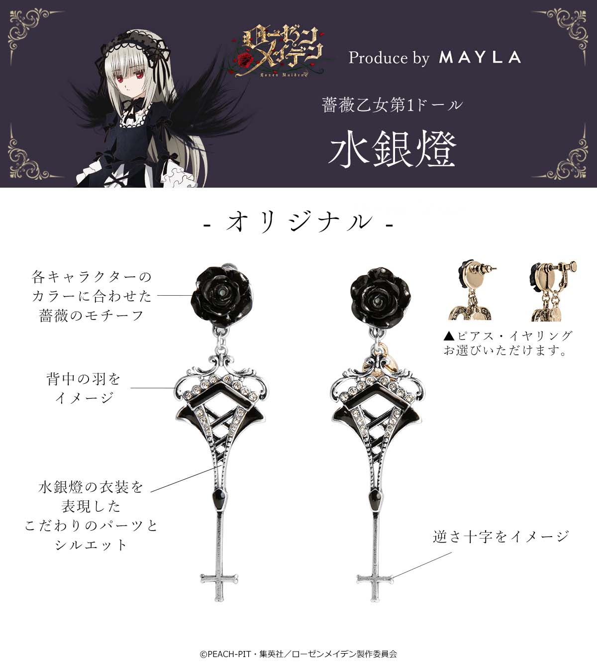 mayla classic ローゼンメイデン　水銀燈　イヤリング ローゼンメイデン・イヤオブジェ -水銀燈-- mayla classic