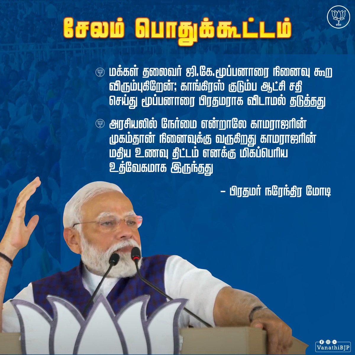 அரசியலில் நேர்மை என்றாலே காமராஜரின் முகம்தான் நினைவுக்கு வருகிறது

#MODIfiedTN #WelcomeModi 
#மீண்டும்_மோடி_அரசு #மோடியின்குடும்பம்