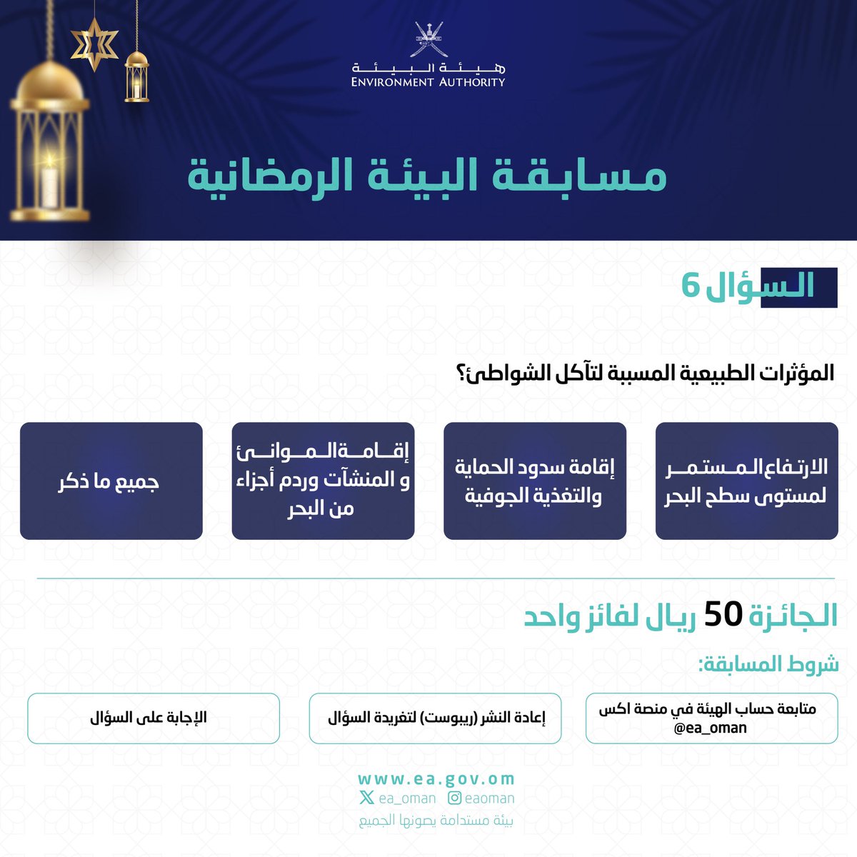 #هيئة_البيئة | السؤال السادس من مسابقة البيئة الرمضانية خلال أيام شهر رمضان المبارك.

كل ما عليكم متابعتنا وترقب السؤال والإجابة عليه وتطبيق شروط المسابقة، وسيعلن عن الفائز في اليوم التالي.

#بيئة_مستدامة_يصونها_الجميع