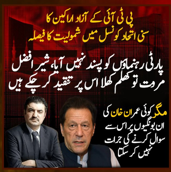 ibn_qaiser's tweet photo. پی ٹی آئی میں کوئی بھی ذی شعور شخص نہیں جو عمران خان کے متنازعہ اور  خفت آمیز فیصلوں پہ آواز بلند کر سکے۔
 سنی اتحاد کونسل میں شمولیت کے فیصلے پر شیر افضل مروت نے آئینہ دکھایا تو  پی ٹی معتبر رہنما برا مان گئے۔
  
#BanTerroristPTICult #bantraitorpti https://t.co/1wu3IYSaDX