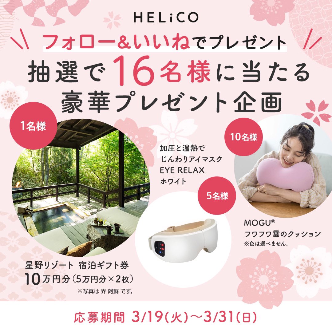 HELiCO_aisei's tweet image. ＼\フォロー&amp;amp;いいねで16名様にプレゼント/／
抽選で癒し賞品当たる🌸
 
■応募方法
①フォロー&amp;amp;いいね/RT
②ご希望の賞品をリプライで教えてください✨
 
#formyfuture  をつけて健康法を投稿すると当選確率UP！
 
応募〆切：3/31
 
賞品はリプライ投稿をチェック！
#HELiCO #アイセイ薬局 #プレキャン