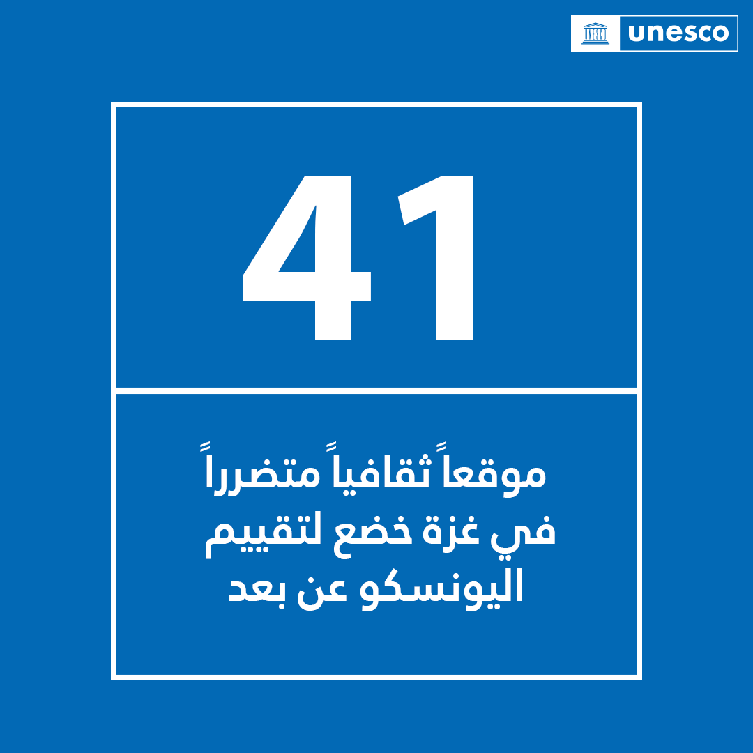 قيَّمت #اليونسكو عن بُعد الأضرار التي لحقت بـ 41 موقعاً ثقافياً في #غزة منذ 7 أكتوبر 2023 باستخدام بيانات ساتلية مستقاة من @UNOSAT. نحثّ جميع الأطراف مرة أخرى على الامتثال إلى القانون الدولي: يجب عدم استهداف الملكية الثقافية أو استخدامها لأغراض عسكرية. unesco.org/ar/gaza/assess…