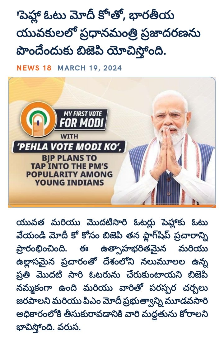 cheekaramellis's tweet image. &apos;పెహ్లా ఓటు మోదీ కో&apos;తో, భారతీయ యువకులలో ప్రధానమంత్రి ప్రజాదరణను పొందేందుకు బిజెపి యోచిస్తోంది.
news18.com

via NaMo App #PehlaVoteModiKo #MyFirstVoteForModi