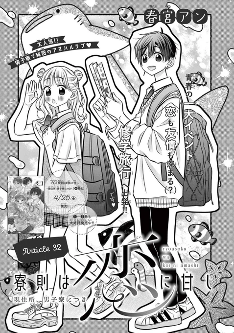 【🏝️お知らせ🐠】
本日発売のSho-Comi8号に「寮則は恋に甘し」32話掲載中です🌷.*・゜
本編は修学旅行に行くことになった柚たちだけど…。なお話です🫢
そしてこの回から寮則は最終章に入ります🙇🙏!
最後まで楽しんで頂けるように頑張りますので、宜しければお付き合い頂けましたら嬉しいです🥲♡ 