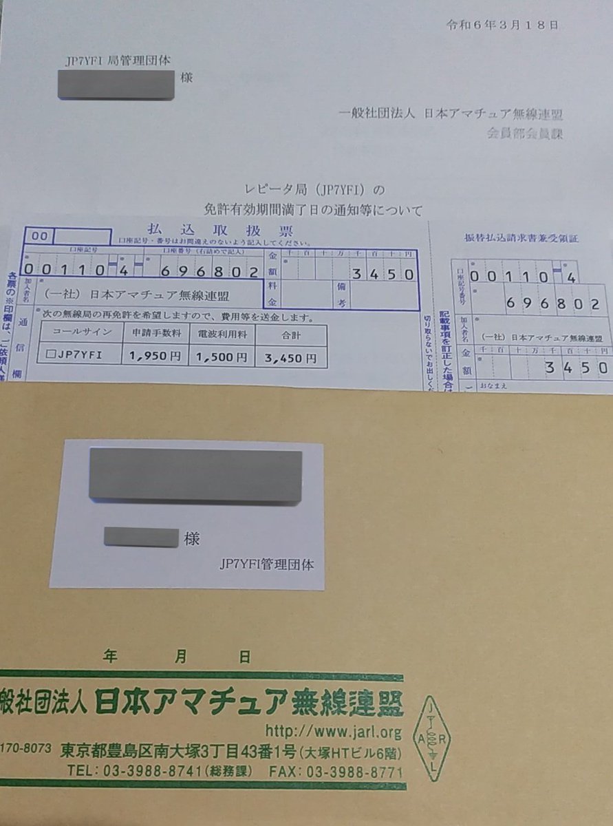 jp7yfi's tweet photo. レピータ局の免許更新手続きの時期になりました。
今のところは更新予定ですが…
多くの管理団体が言うように、本来これは免許人であるJARLが払うべき金額だとは思うのですが、現行の規定・規約では致し方ありません。
電気代とか、レピータ管理団体への何かしらの助成措置をお願いしたいものです。 https://t.co/IxdHkNlyvF