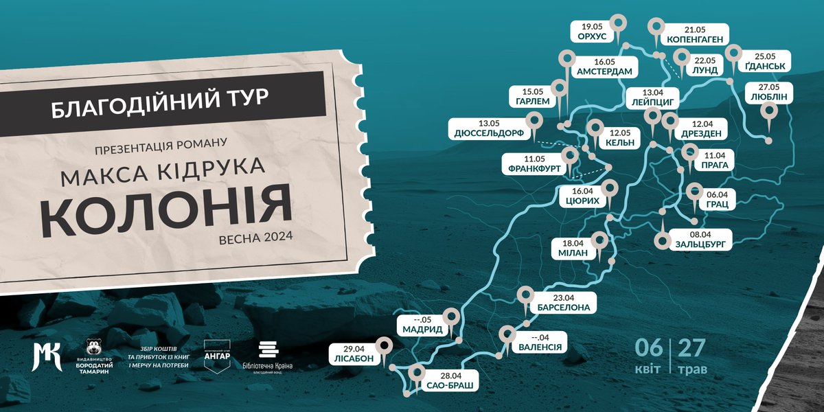 Друзі й подруги в Європі, маємо для вас розклад другої, заключної частини туру з романом «Колонія».

Як і попередні два, тур буде повністю благодійним. 100 % прибутку з проданих книг і мерчу ми з Тетяною перераховуватимемо <a href="/shtab_Angar/">Волонтерський штаб АНГАР</a>  — традиційно на закупівлю дронів для ЗСУ.