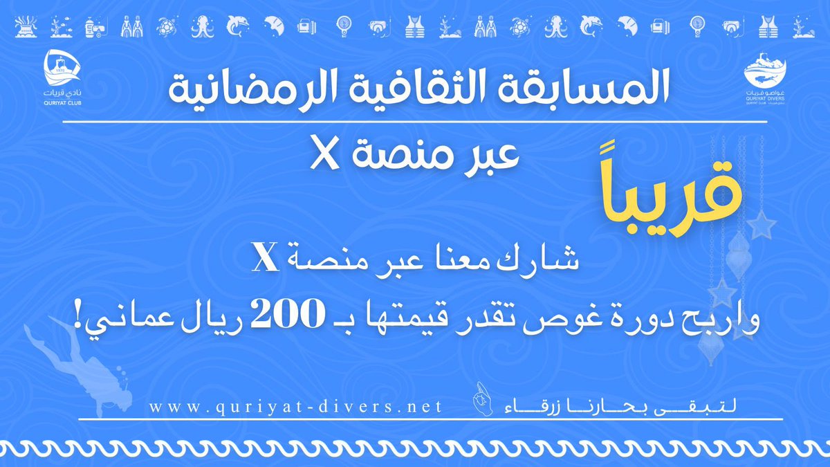 quriyat_divers's tweet photo. شارك #غواصو_قريات المسابقة الثقافية الرمضانية ، وعش مغامرات الغوص الترفيهي 

 #غواصو_قريات  
#لتبقى_بحارنا_زرقاء
@FDO_Oman
@AlhabsiSaoud
@Bwatersofficial
@DrAbdullahAmri https://t.co/20nQvHqaaY