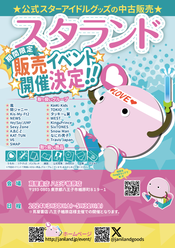 ジャニーズ 公式グッズ 🌟スタランド(旧ジャニランド)開催決定