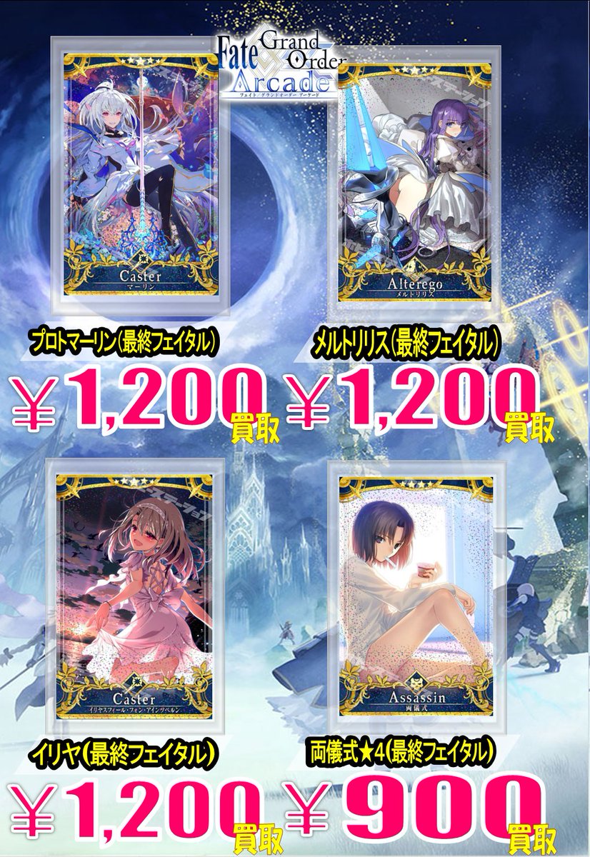 FGOアーケード 強化買取表】 ＃FGOAC 買取表を更新いたしました