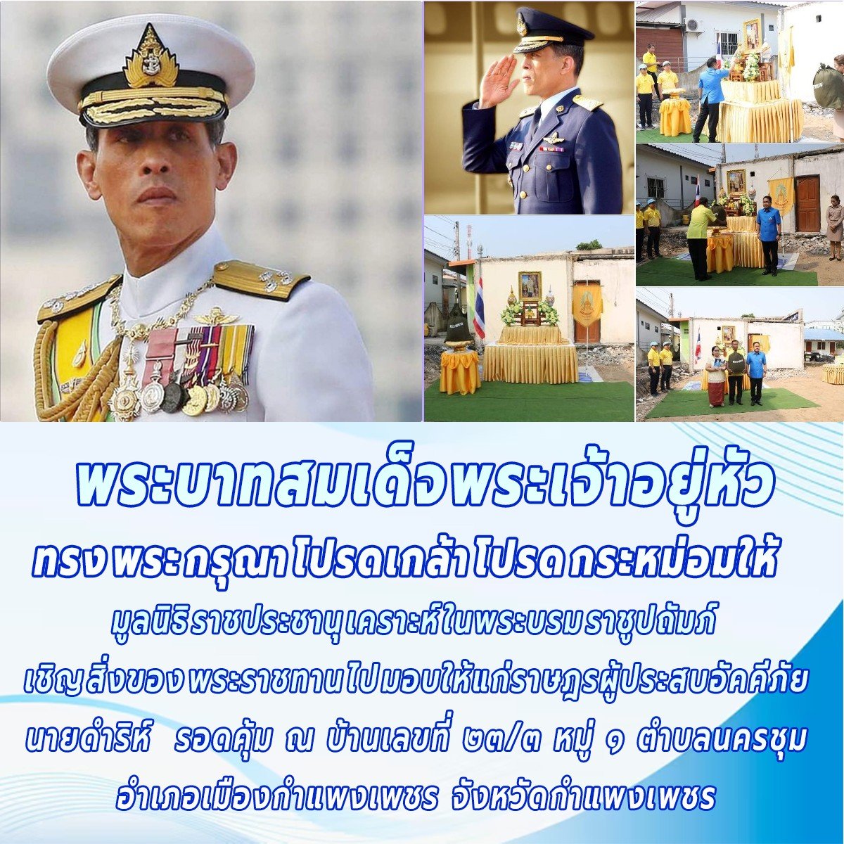 พระมหากรุณาธิคุณของ #ในหลวง ที่เมตตาต่อผู้ประสบภัย 🙏