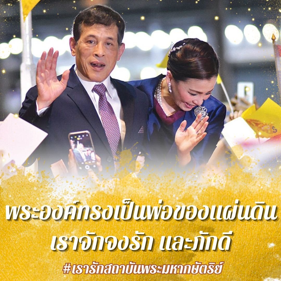 ด้วยจงรักและภักดี เราจะรักและเทิดทูนสถาบันกษัตริย์  #ทรงพระเจริญ