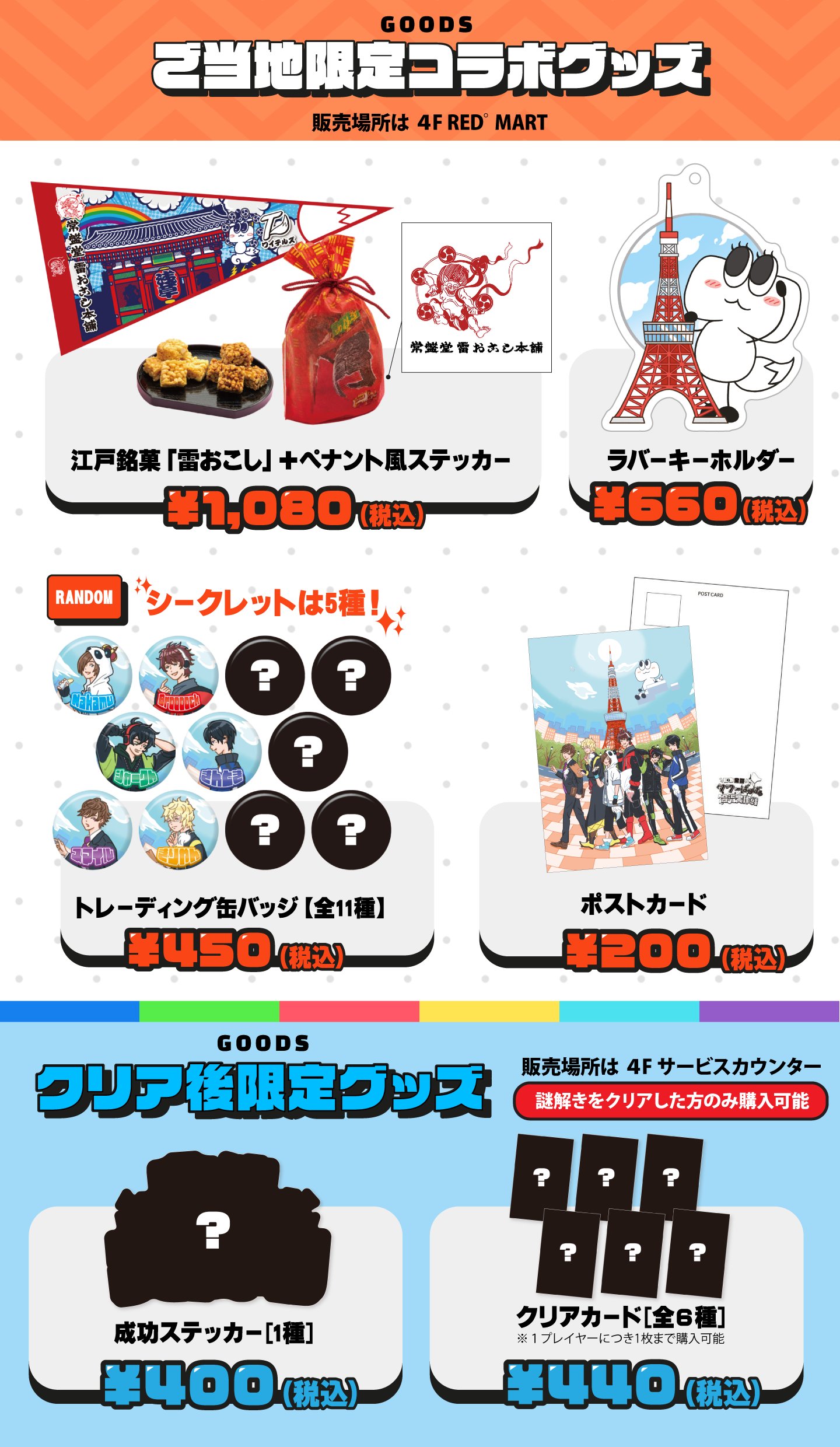 RED° TOKYO TOWER på X: «◤ワイテルズ × RED°◢ ⚠️クリア後 RED° TOKYO TOWER på X: «◤ワイテルズ × RED°◢ ⚠️クリア後