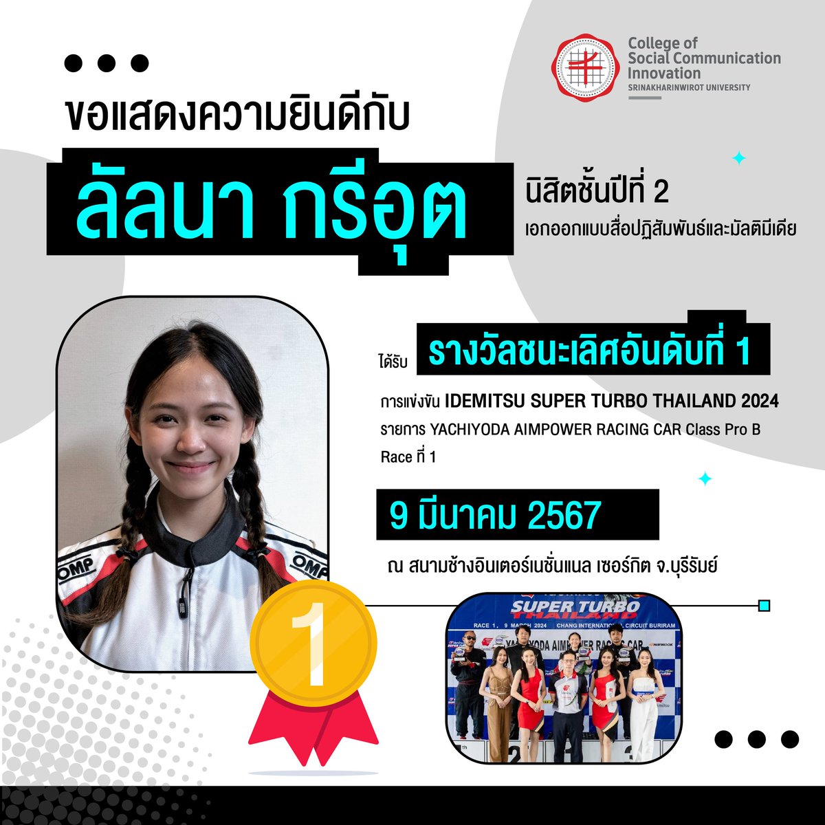 ✨ขอแสดงความยินดีกับ 'ลัลนา กรีอุต' นิสิตชั้นปีที่ 2 วิชาเอกออกแบบสื่อปฏิสัมพันธ์และมัลติมีเดีย . 🏅ได้ัรับ 'รางวัลชนะเลิศอันดับที่ 1' การแข่งขัน IDEMITSU SUPER TURBO THAILAND 2024 รายการ YACHIYODA AIMPOWER RACING CAR Class Pro B Race ที่ 1 #cosci #swu #cosciswu #ทีมมศว #ทีมนวัต