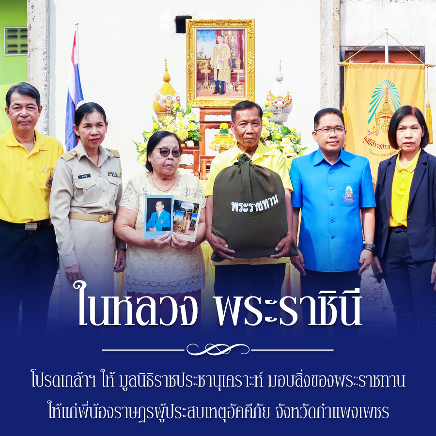 SamnuekR's tweet photo. ในหลวง พระราชินี โปรดเกล้าฯ ให้ มูลนิธิราชประชานุเคราะห์ มอบสิ่งของพระราชทาน ให้แก่พี่น้องราษฎรผู้ประสบเหตุอัคคีภัย จังหวัดกำแพงเพชร

#น้อมสำนึกในพระมหากรุณาธิคุณ 💛🇹🇭🙏 https://t.co/m44vxZxeJa
