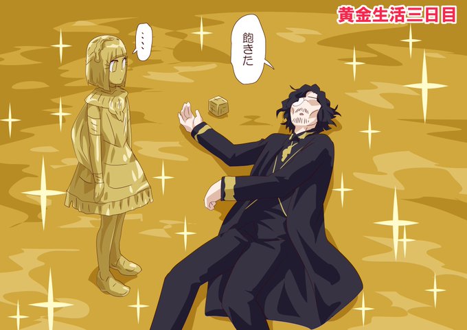 全てが黄金になったルート 