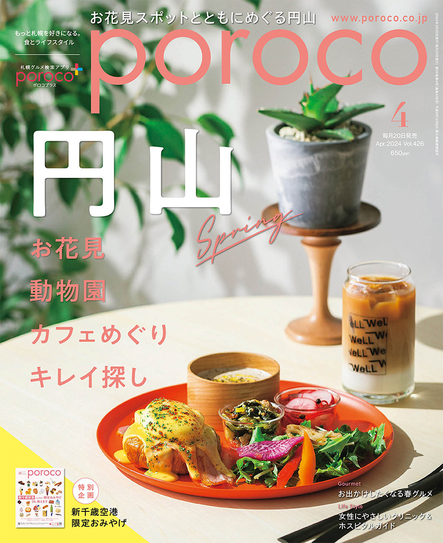 poroco_magazine's tweet photo. 本日発売！poroco4月号は、円山特集✨
だんだんと春めいてくる時期、円山エリアへ散策に出かけませんか？
https://t.co/sxZThrL9CE
札幌市内・近郊エリアの書店・コンビニ、オンラインストアで発売中！
公式アプリ「ポロコプラス」（有料版）でも最新号の電子書籍を配信中！初月無料キャンペーン中📱 https://t.co/4JgSnEAkZq