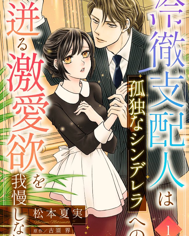 「冷徹支配人は孤独なシンデレラへの迸る激愛欲を我慢しない」第6話配信されました💖体調崩した支配人の部屋を訪ねる遊。自分もドキドキ💓しながら描いた回です。よろしくお願いします✨🌹✨ こちらから各電子書店へ飛べます↓
https://t.co/5wCo6rNOu4 