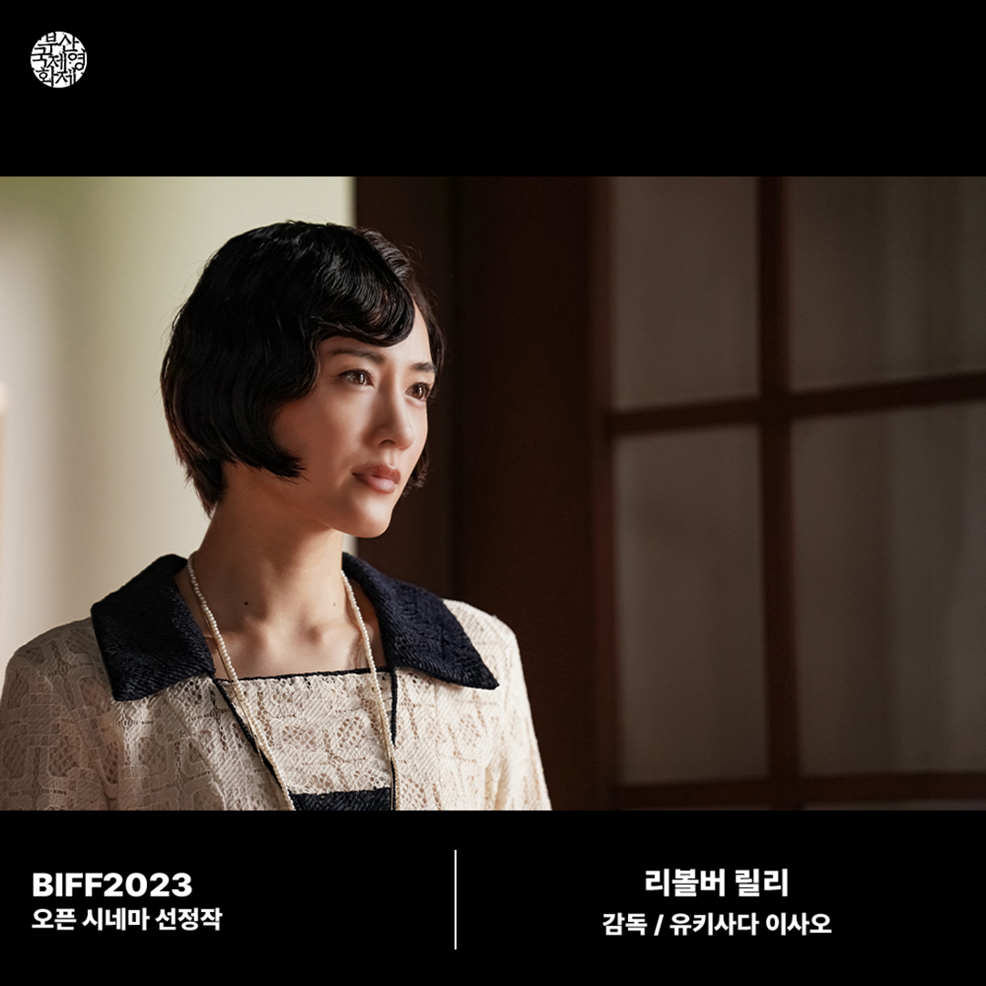 busanfilmfest's tweet photo. #BIFF2023공식초청작 #3월21일개봉 #RevolverLily  📌 유키사다 이사오 감독의 <리볼버 릴리> - BIFF2023 오픈 시네마  📌 <Revolver Lily> by YUKISADA Isao - BIFF2023 Official Selection in Open Cinema https://t.co/m9W2rATOTY