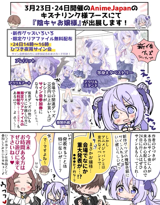 3/23～24に東京ビッグサイトにて開催の【アニメジャパン2024】キズナリンク様ブースにて『クラスの陰キャお嬢様の執事になりました』が出展します!
静久お嬢様のグッズと無料配布、24日にひづきのサイン会もあるので来て下さい…!グッズは通販もあります♪詳細は引用先にて&随時ツリーに追加予定! 
