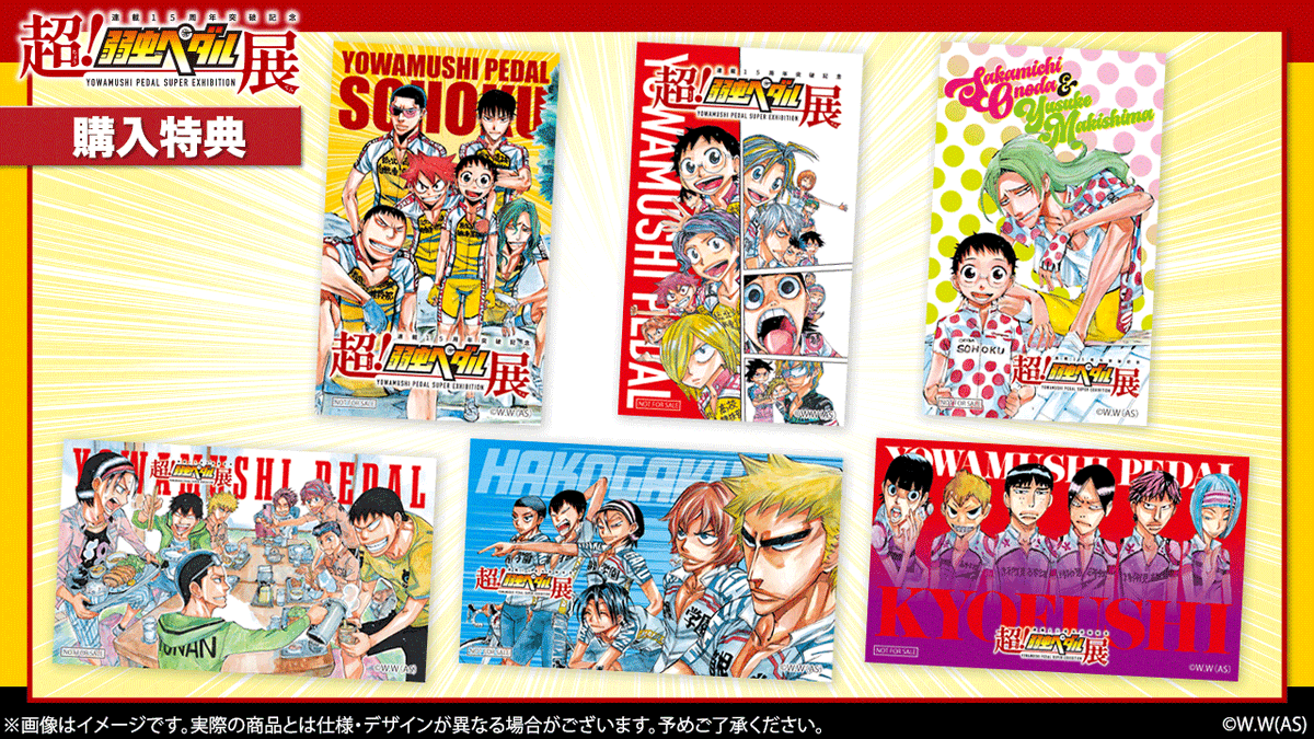 超！弱虫ペダル展』購入特典紹介！ ・購入特典「クリアカード」(全6種 