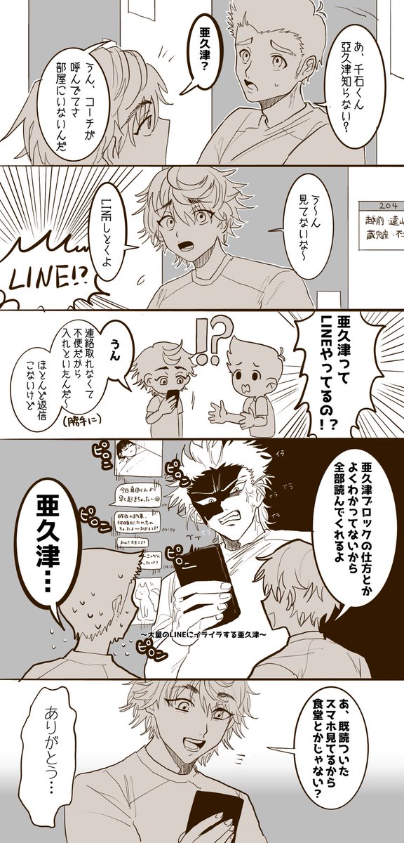 亜久津くんとLINE