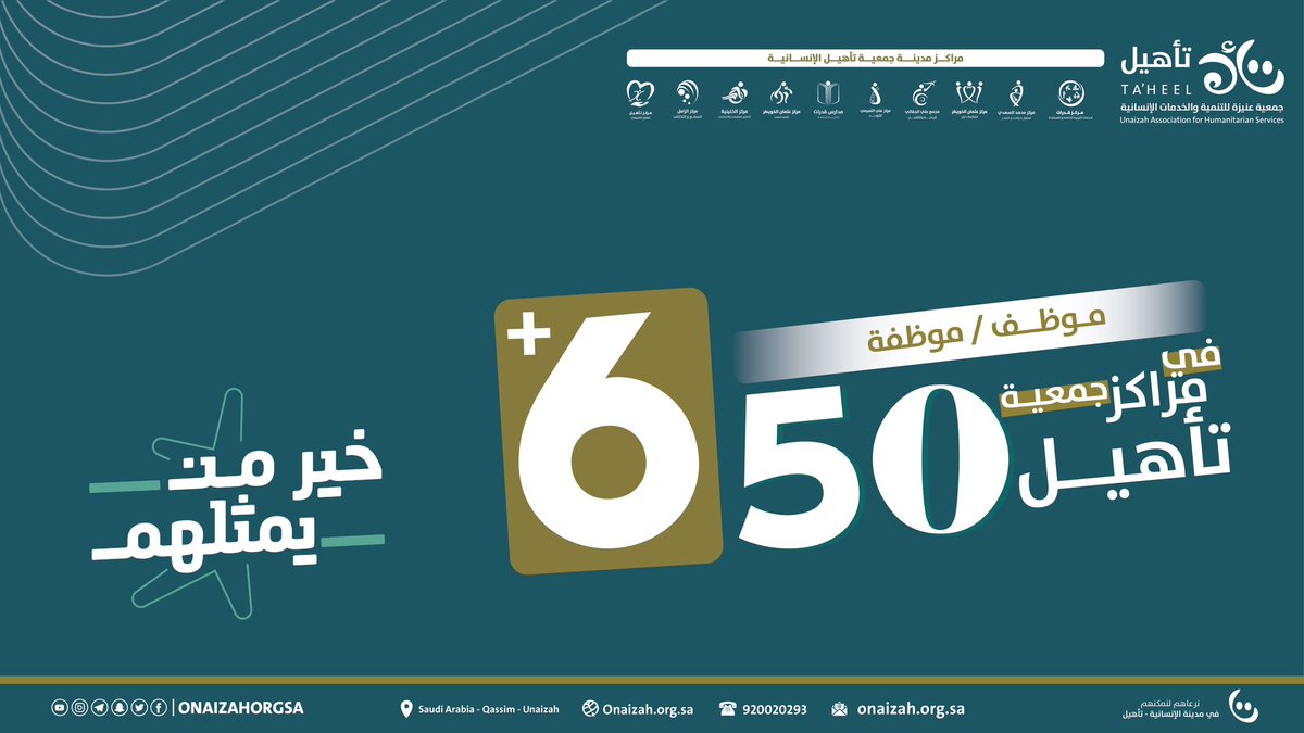 Onaizahorgsa's tweet photo. #ثريد ..
في #جمعية_تأهيل نفخر أننا نملك أكبر أسطول بشري في كافة التخصصات الوظيفية والفنية والصحية والتعليمية بما يزيد على 650 موظفًا .. من هنا نتشرف أننا ضمن هذا القطاع الهام في خدمة الوطن لنكون #خير_من_يمثلهم والمضي معًا لتحقيق كافة التطلعات المنشودة، بحاضرنا الزاهر ومستقبلنا المشرق، وانتمائنا الصادق .. نعم نحن #القطاع_غير_الربحي المستقبل الواعد والعطاء المتجدد ..
@ncnp_sa  ..