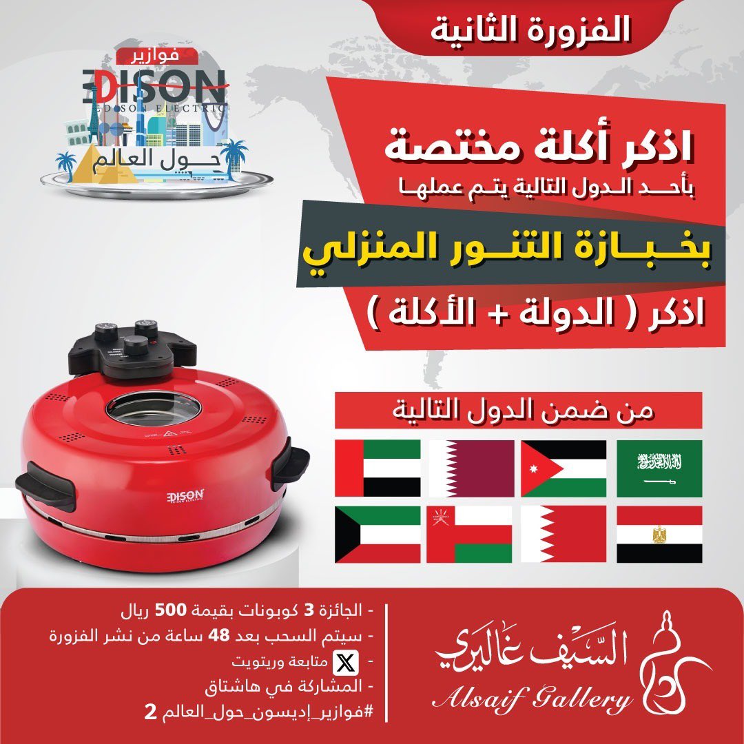 alsaifgallery's tweet photo. الفزورة الثانية 🌍🍽️
اذكر اسم أكلة مختصة بأحد الدول الموضحة يتم عملها بخبازة التنور المنزلي
الشروط:
⁃متابعة حسابنا
⁃ريبوست
⁃كتابة اسم (الدولة + الأكلة) مع هاشتاق #فوازير_إديسون_حول_العالم2
.
شارك الآن لتدخل السحب على 3 قسائم شرائية بقيمة 500 ريال https://t.co/3nwVKaxwFY