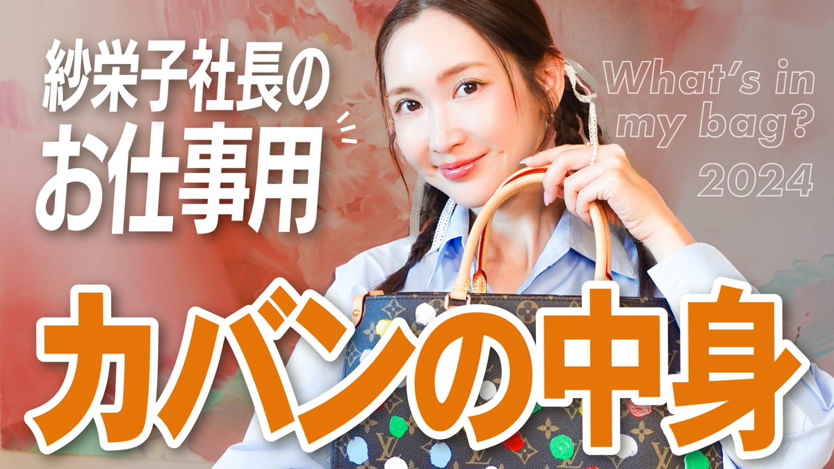 SaeChannel0903's tweet photo. 紗栄子社長のビジネスバッグの中身を紹介するよ👜✨❤️
仕事に欠かせないもの、精神安定剤的アイテムがいっぱい🥺

動画はこちら▼
https://t.co/LUKrwAveg3

#SaeChannel https://t.co/5ip8pVBDwc