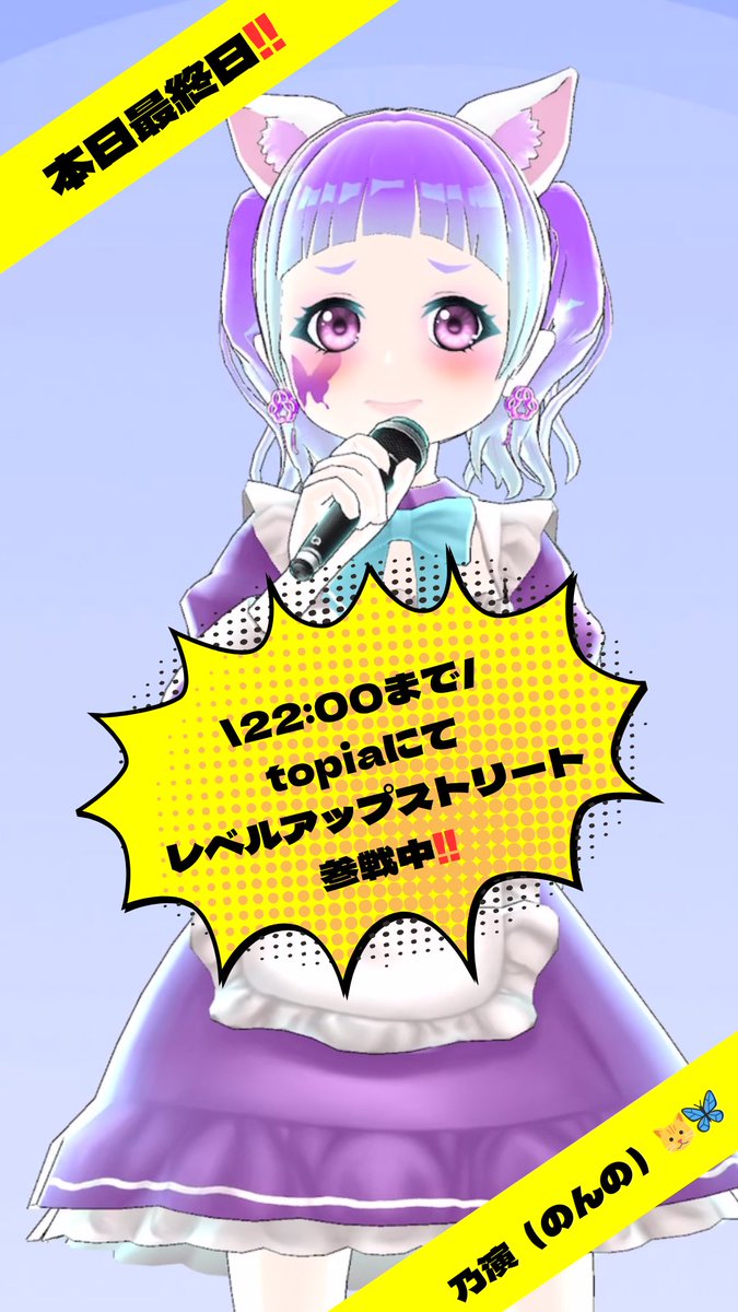 \本日最終日‼️/

🎙️ライバー紹介🎙️
スターライトプロダクション所属
乃演（のんの）🐱🦋
<a href="/nonno_uta2525/">乃演（のんの）🐱🦋</a>

3/19までのイベント、レベルアップストリートに参戦中ですが本日22:00までとなっております❣️
ぜひこの機会に応援＆フォローをよろしくお願いいたします🌟

topiaにて配信しております🎵
