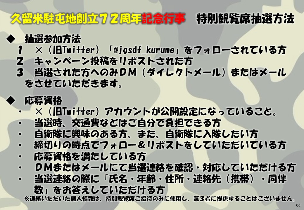 jgsdf_kurume's tweet photo. ＼☆特別観覧席☆が当たる！／
久留米駐屯地創立７２周年記念行事（4/27）の特別観覧席に、限定２０組様（１組４名まで）をご招待いたします！

👑応募方法
①@jgsdf_kurume をフォロー
②4/3 24:00までにリポスト
👑当選された方のみ
①4/5以降、ＤＭまたはメール送付

#記念行事 #キャンペーン情報 https://t.co/xYTLcv285M