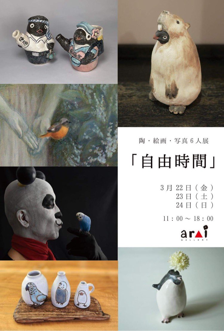 もうすぐです。

陶・写真・絵画6人展
自由時間

2024年3月22日(金)〜24日(日) 11時〜18時まで
ギャラリーアライ
gallery-arai.com
西宮市甲子園六番町14-20

池上夏生(絵画)
工藤ちえ奈(陶)
こまつか苗(陶)
陶房呑器(陶)
なかじまともゆき(陶)
村東剛(写真)