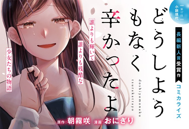 🍙お知らせ🍙

本日より、『どうしようもなく辛かったよ』(原作:朝霧咲先生)のコミカライズ版がスタートします👏👏👏

毎週火曜日の更新になります〜🙌

是非よろしくお願いします🙇🏻‍♀️↓↓↓ https://t.co/UNBxclHELc

 #どうしようもなく辛かったよ
 #パルシィお知らせ
 #霧ぎりコンビ 