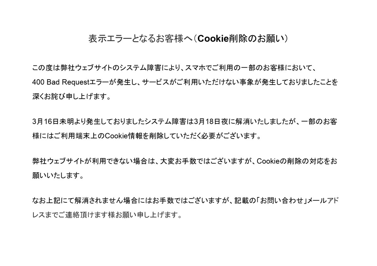 Cookie削除のお願い】 弊社ウェブサイトのシステム障害により一部の