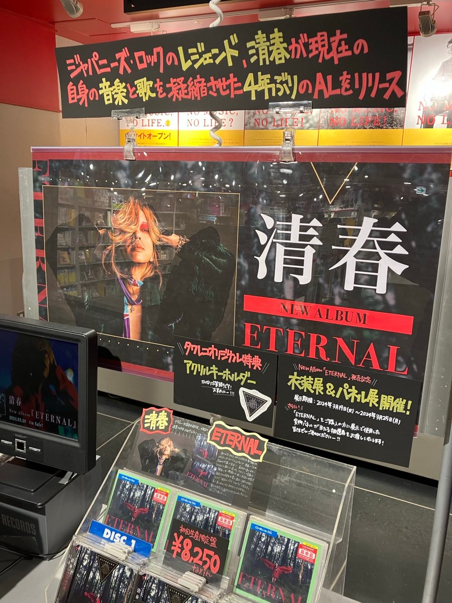 YMC_harajuku's tweet photo. 【#清春】
3/20発売のNew Album『ETERNAL』は本日入荷日です。 タワーレコード渋谷店さま(@TOWER_Shibuya)で素晴らしい展開をしていただいております！ 
こちらで『ETERNAL』をご購入の方に、先着特典のアクリルキーホルダーをプレゼント中です。
更に、3Fにて衣裳展＆パネル展を実施しておりますので、ぜひお立ち寄りくださいませ。  

▼作品概要はこちら
https://t.co/uIPDUbbfX3… https://t.co/kLl9QOr7Ma… 

#ETERNAL #NewAlbum #タワーレコード #タワーレコード渋谷店店 #アクリルキーホルダー