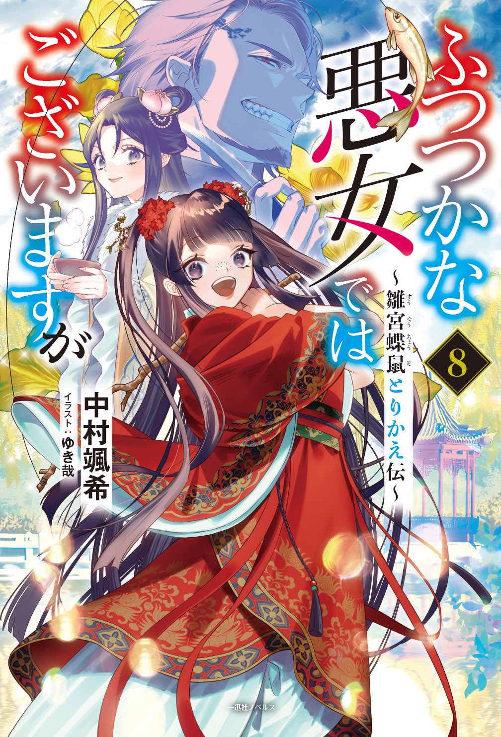 ふつつかな悪女ではございますが7  直筆ダブルサイン本 ゆき哉 中村颯希 Amazon.co.jp: ふつつかな悪女ではございますが ～雛宮蝶鼠