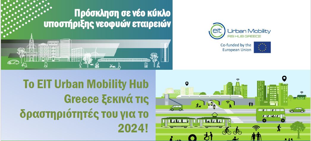 Είσαι νέος επιχειρηματίας και ασχολείσαι με την αστική κινητικότητα?🚴Τότε η εκδήλωση #EIT Urban Mobility είναι για σένα!  
Η εκδήλωση θα πραγματοποιηθεί:
📅21/3
🕛15:30 – 17:00
🔥Για να δηλώσετε συμμετοχή και για περαιτέρω  πληροφορίες επισκεφτείτε την ιστοσελίδα μας💻
