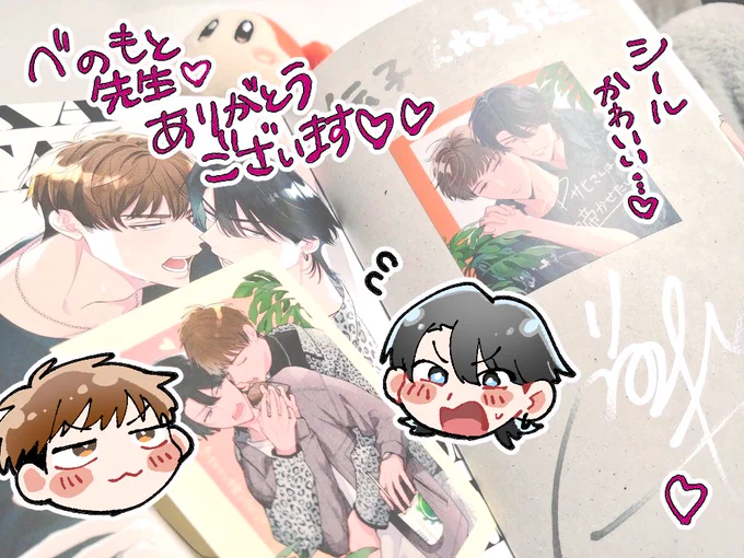 べのもと先生(@beno_moto)から『アサヒさんは啼かせたい。』のサイン本いただいてしまいました〜♡めちゃ嬉しい♡
プライド高いアサヒと鳴海のせめぎあいが可愛くて堪ら〜ん!べのもと先生くっつきそうでくっつかないモダモダ描く天才なので最初から最後までキュンキュンです!ありがとうございます! 
