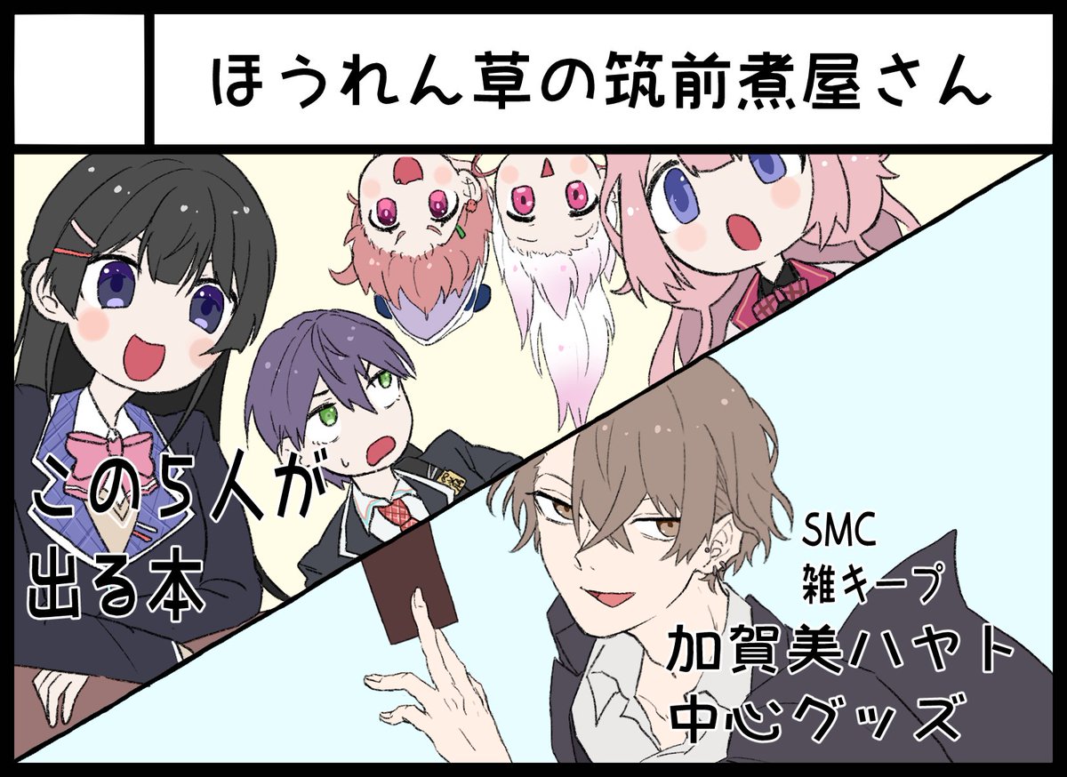 受かりました!!!!!推し全員だしてぇなぁの気持ちで本にしますよろしくお願いします!!!
柏木(@peanuts_koppe)と一緒ですやったね!!
#にじそうさく09 